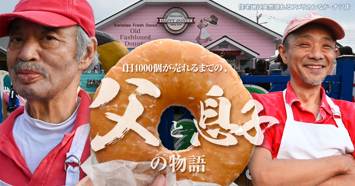 住宅地に突然現れるアメリカンなドーナツ店 1日4000個が売れるまでの 