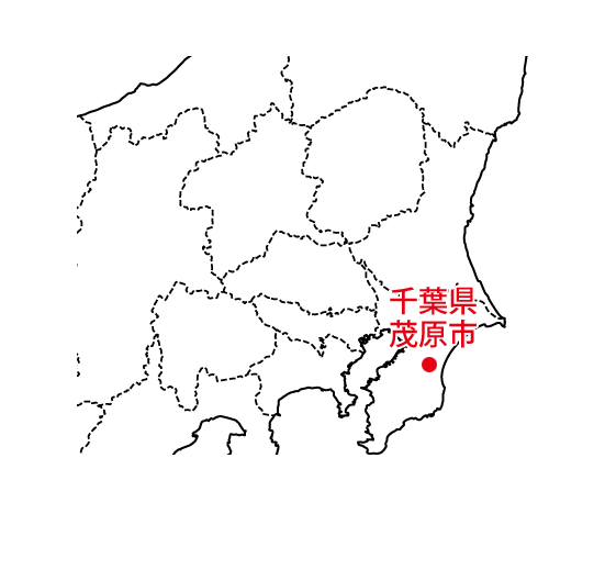 千葉県茂原市