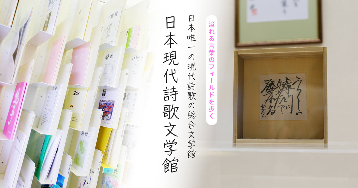 溢れる言葉のフィールドを歩く 日本唯一の現代詩歌の総合文学館 日本