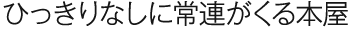 ひっきりなしに常連がくる本屋