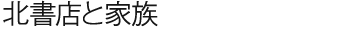 北書店と家族
