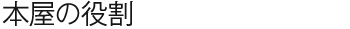本屋の役割