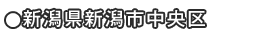新潟県新潟市中央区