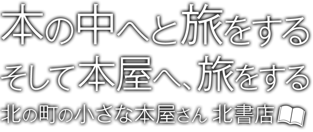 本の中へと旅をする そして本屋へ、旅をする 北の町の小さな本屋さん 北書店