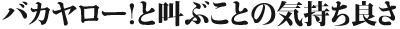 バカヤロー！と叫ぶことの気持ち良さ