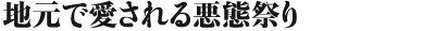 地元で愛される悪態祭り