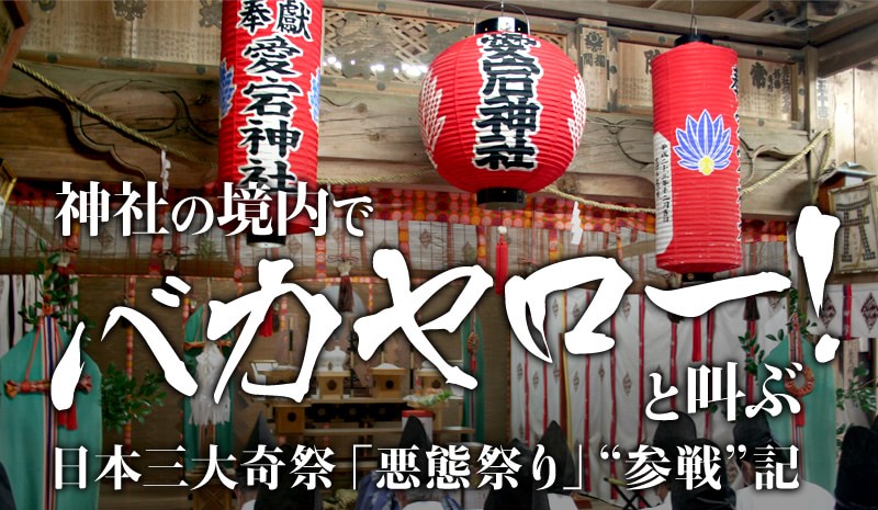 神社の境内でバカヤロー！と叫ぶ 日本三大奇祭「悪態祭り」“参戦”記