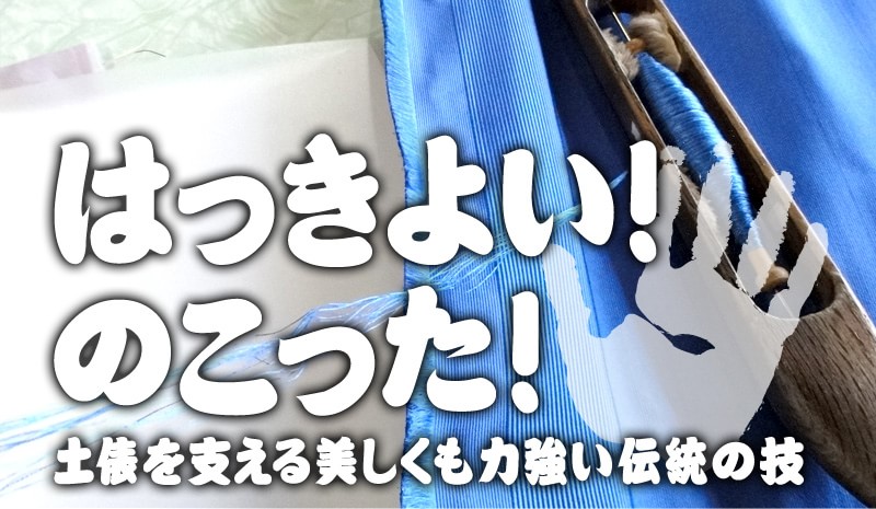 はっきよい！ のこった！ 土俵を支える美しくも力強い伝統の技