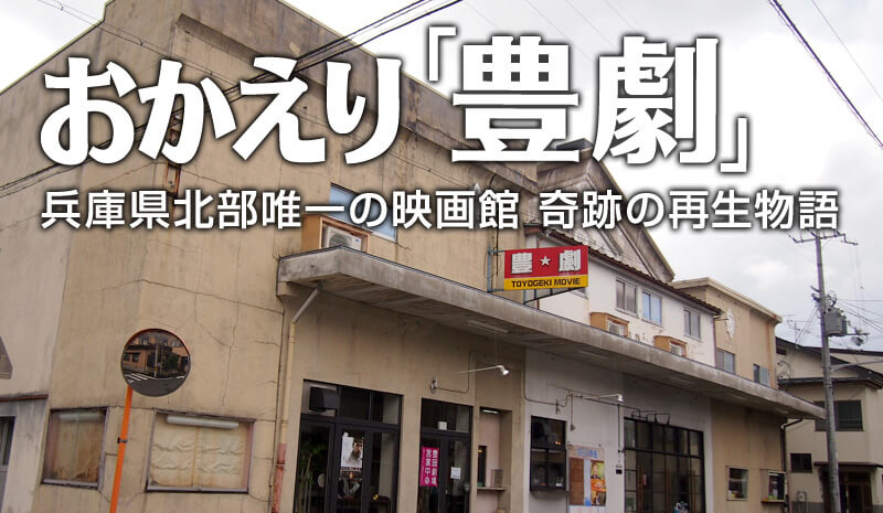 おかえり「豊劇」 兵庫県北部唯一の映画館 奇跡の再生物語