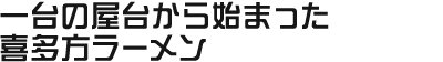一台の屋台から始まった喜多方ラーメン