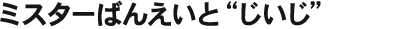 ミスターばんえいと“じいじ”