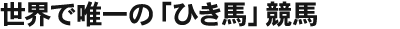 “世界で唯一の「ひき馬」競馬