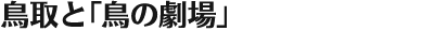 鳥取と「鳥の劇場」