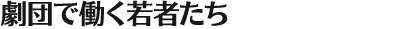 “劇団で働く若者たち
