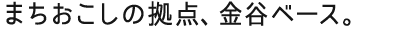 まちおこしの拠点、金谷ベース。