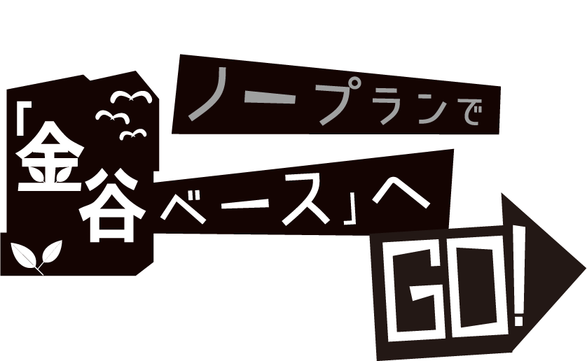 都会の暮らしに疲れたら。　ノープランで「金谷ベース」へGO！