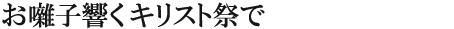 お囃子響くキリスト祭で