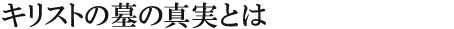 キリストの墓の真実とは