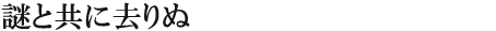 謎と共に去りぬ