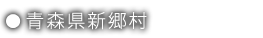 青森県新郷村