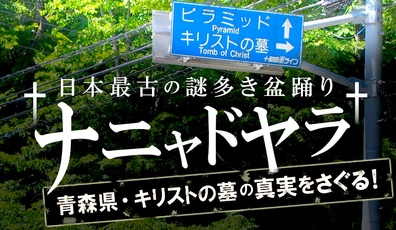 ドラぷら 未知の細道 日本最古の謎多き盆踊り ナニャドヤラ 青森県 キリストの墓の真実をさぐる