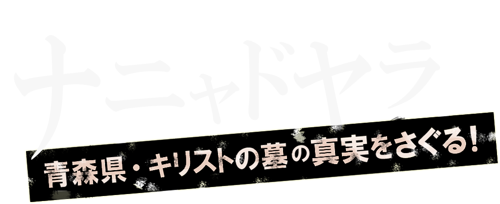 日本最古の謎多き盆踊り「ナニャドヤラ」青森県・キリストの墓の真実をさぐる！