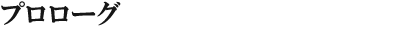 プロローグ