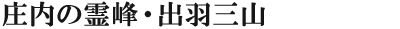 庄内の霊峰・出羽三山