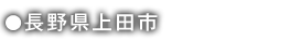 長野県上田市