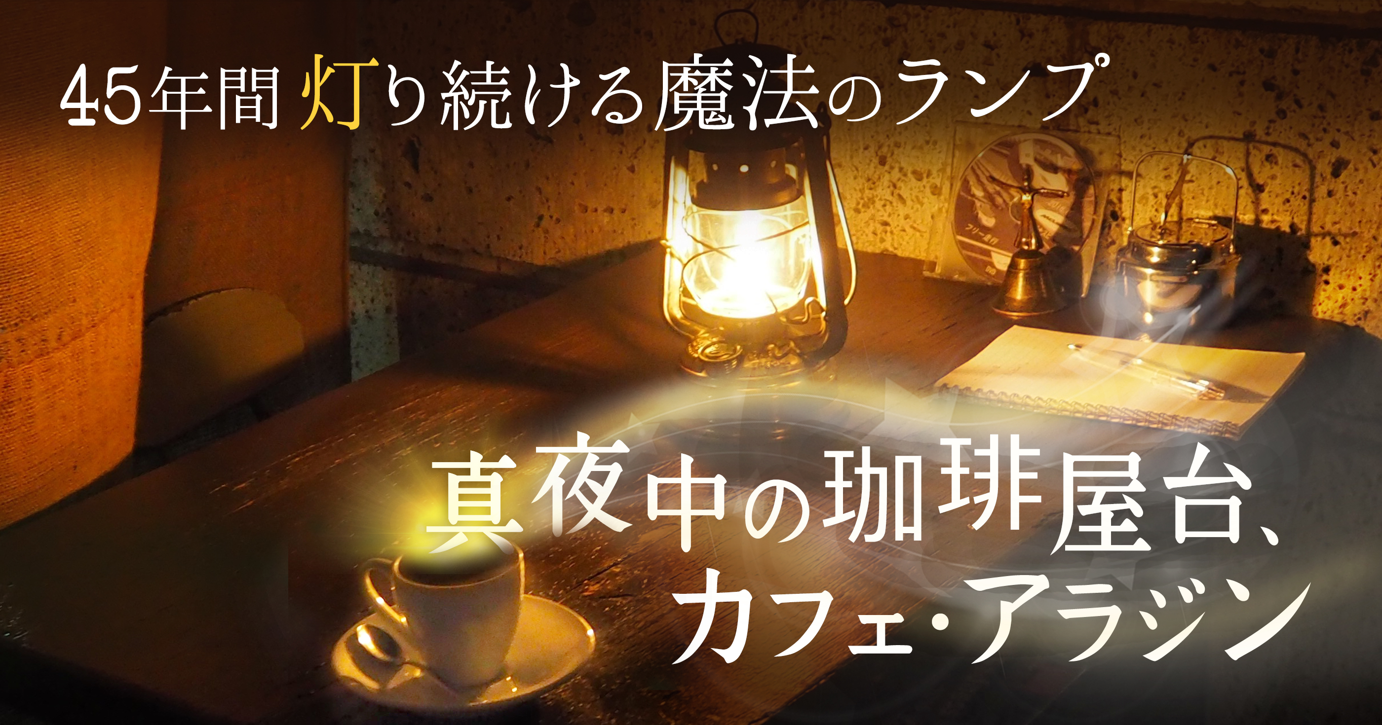 45年間灯り続ける魔法のランプ 真夜中の珈琲屋台 カフェ アラジン 未知の細道 ドラぷら