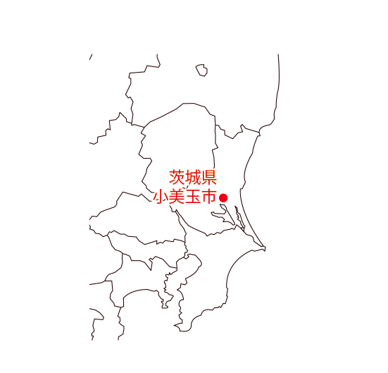 茨城県小美玉市