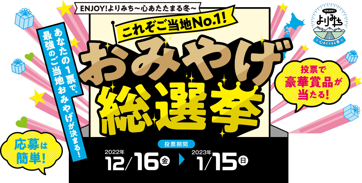 おみやげ総選挙メインイメージ