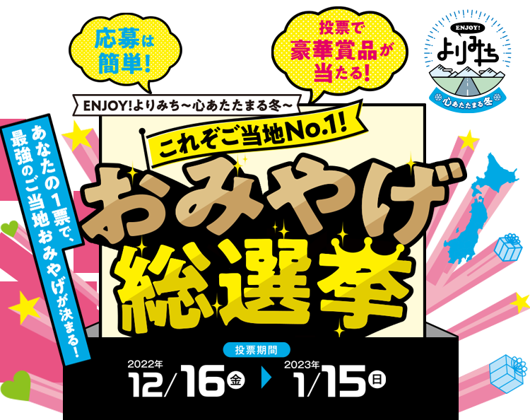 おみやげ総選挙メインイメージ