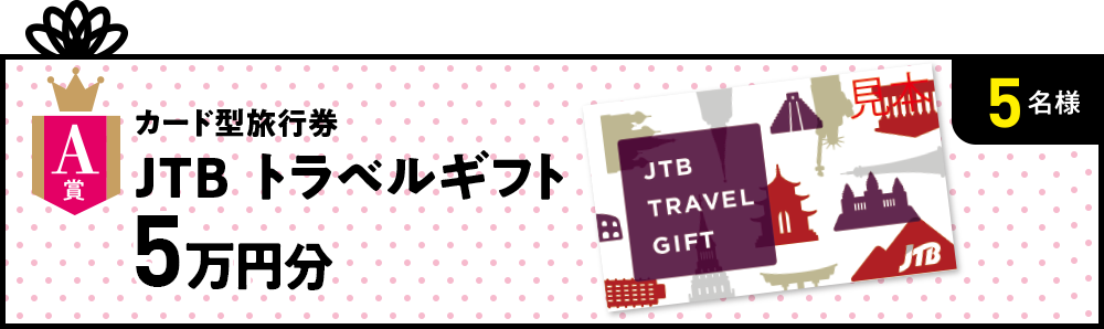 A賞 カード型旅行券 JTBトラベルギフト 5万円分 5名様