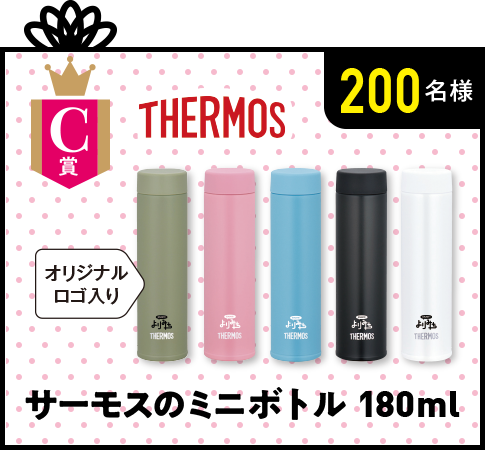 C賞 サーモスのミニボトル180ml(オリジナルロゴ入り) 200名様