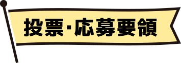 投票・応募要領